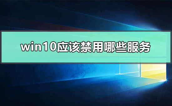 win10应该禁用哪些服务插图