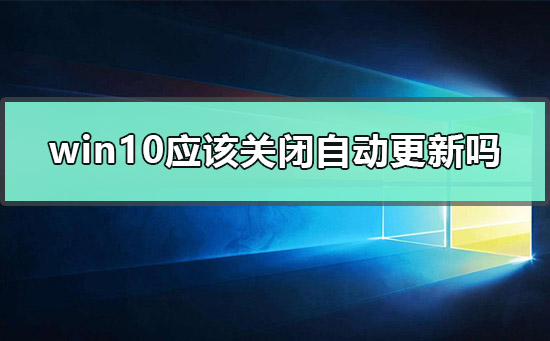 win10应该关闭自动更新吗插图