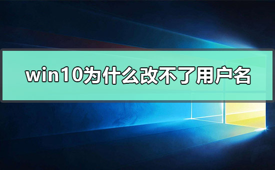 win10为什么改不了用户名插图