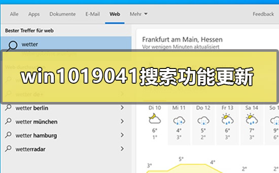 windows1019041搜索功能更新了什么插图