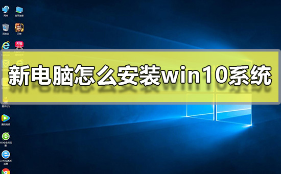 新电脑怎么安装win10系统插图