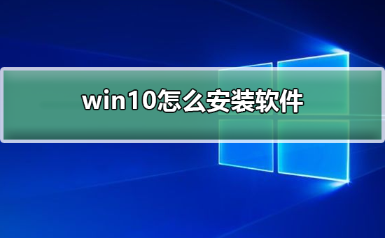 win10怎么安装软件插图