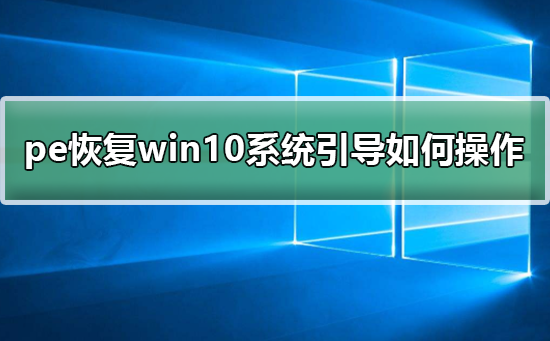 pe恢复win10系统引导如何操作插图