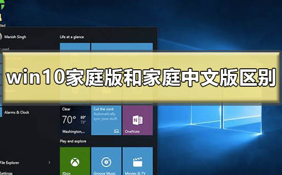 windows10家庭版和家庭中文版的区别在哪插图