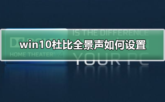 win10杜比全景声如何设置插图