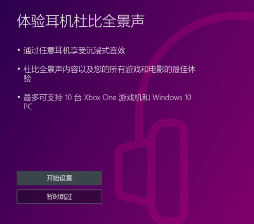 win10杜比全景声如何设置插图8