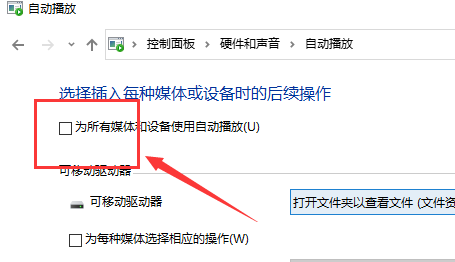 win10如何关闭自动播放插图4