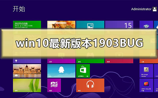 win10最新版本1903BUG有什么插图