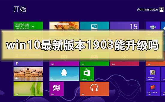 win10最新版本1903可以升级吗插图