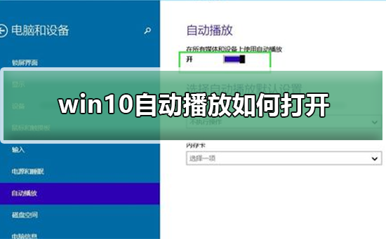 win10自动播放如何打开插图