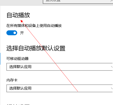 win10自动播放如何打开插图4