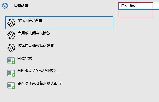 win10自动播放如何打开插图5