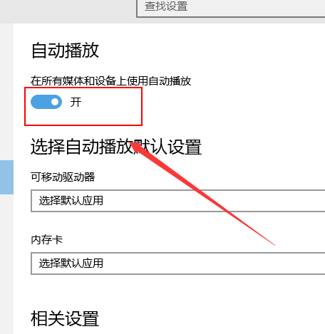 win10自动播放如何打开插图6