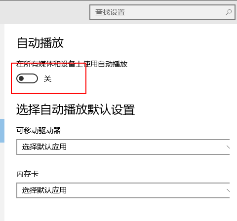 win10自动播放如何打开插图7