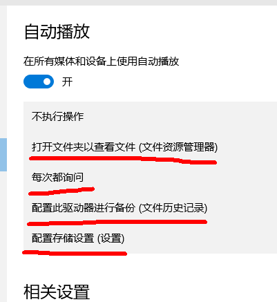 win10自动播放如何打开插图8