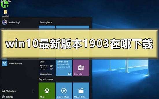 win10最新版本1903在哪下载插图