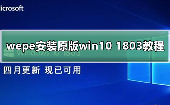 wepe安装原版win10 1803教程插图