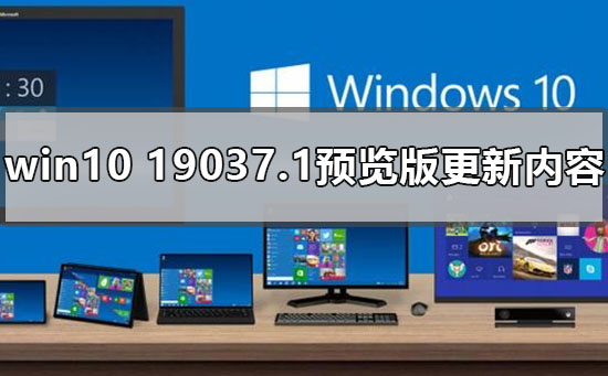 win10最新版本19037.1预览版更新了什么插图