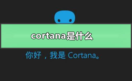 cortana是什么软件插图