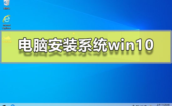 电脑安装系统win10插图