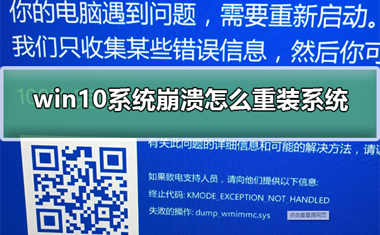 win10系统崩溃进不去怎么重装系统插图