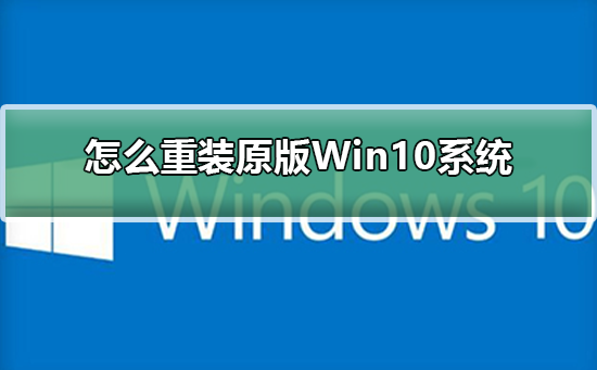 怎么重装原版Win10系统插图