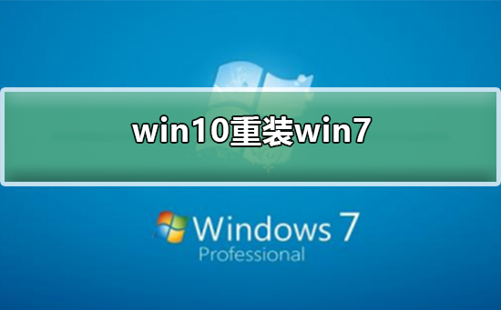 win10如何重装为win7插图