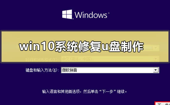 win10系统修复u盘制作插图