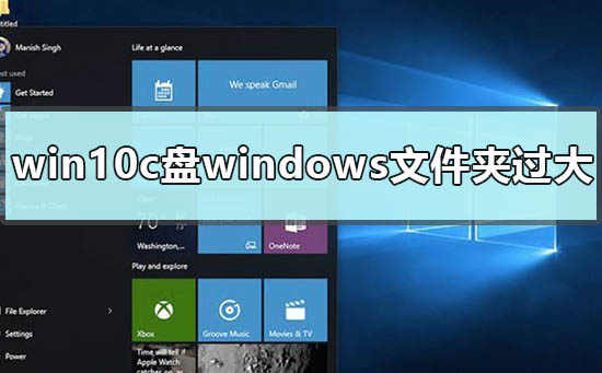 win10c盘windows文件夹过大怎么办插图