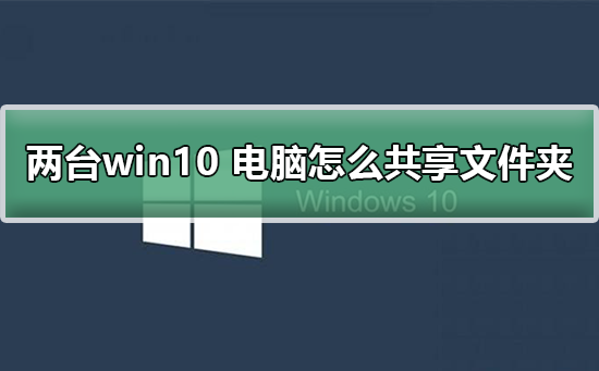 两台win10电脑怎么共享文件夹插图