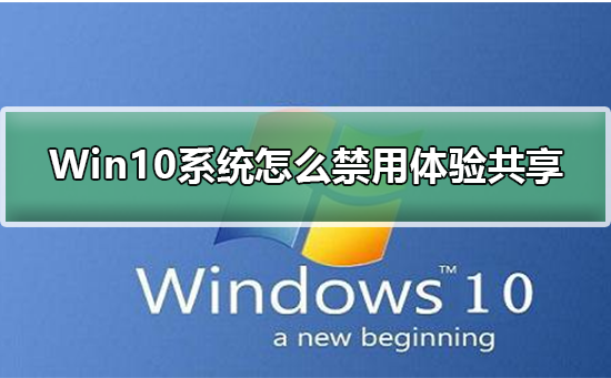 Win10系统怎么禁用体验共享插图