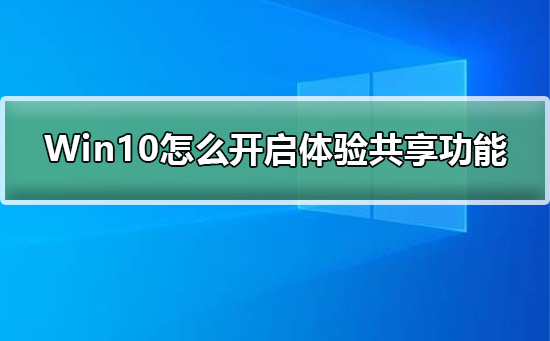 Win10怎么开启体验共享功能插图