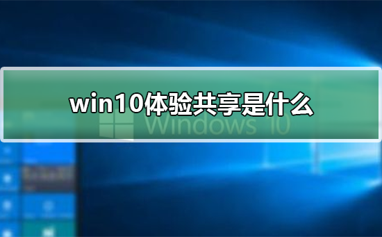 win10体验共享是什么插图