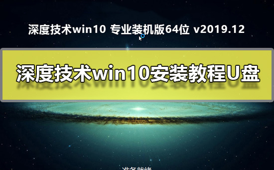 深度技术win10安装教程U盘插图