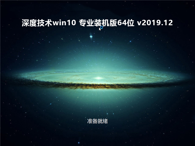 深度技术win10安装教程U盘插图6