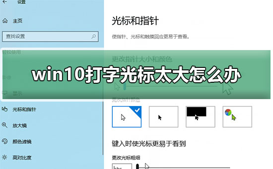 win10打字光标太大怎么办插图