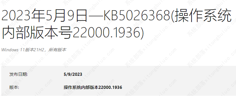 Win11 KB5026368(22000.1936)5月累积补丁发布啦！