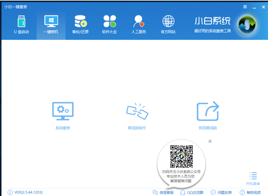 小白重装系统详细图文教程插图2