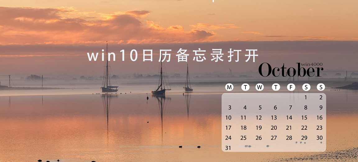 win10日历备忘录在哪插图