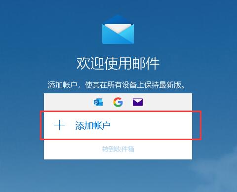 win10邮箱怎么用详细操作介绍插图1