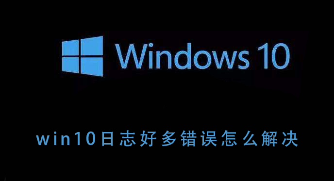 win10日志好多错误怎么解决插图