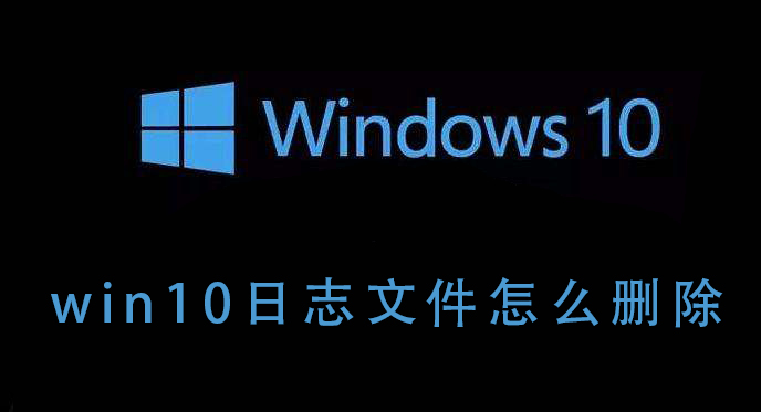 win10日志文件怎么删除插图