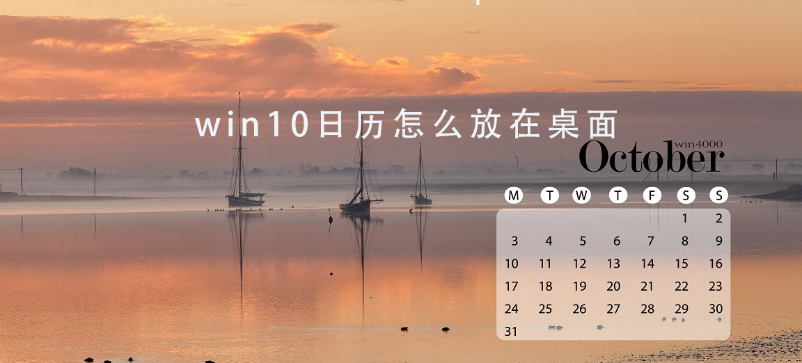 win10日历怎么放在桌面插图