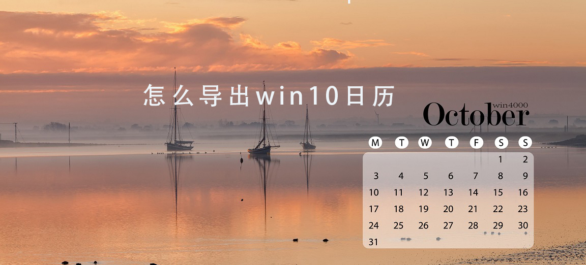 怎么导出win10日历插图