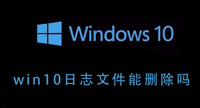 win10日志文件能删除吗插图