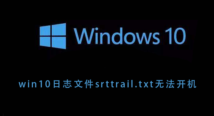 win10日志文件srttrail.txt无法开机插图