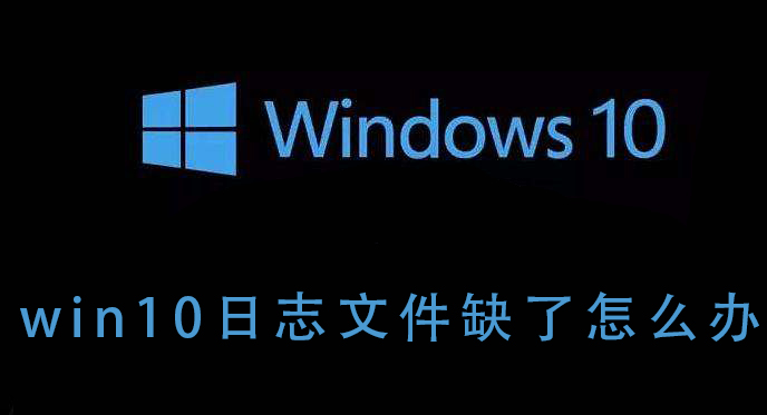 win10日志文件缺了怎么办插图