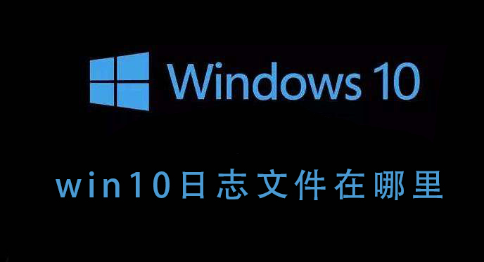 win10日志文件在哪里插图