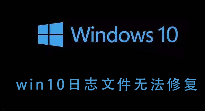 win10日志文件无法修复插图