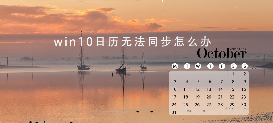 win10日历无法同步怎么办插图